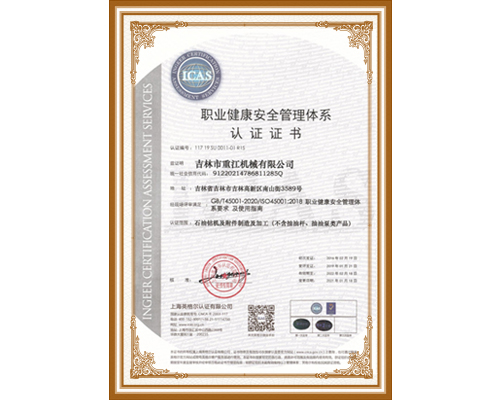 职业健康安全管理体系认证证书